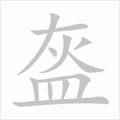 盔字动态笔顺演示