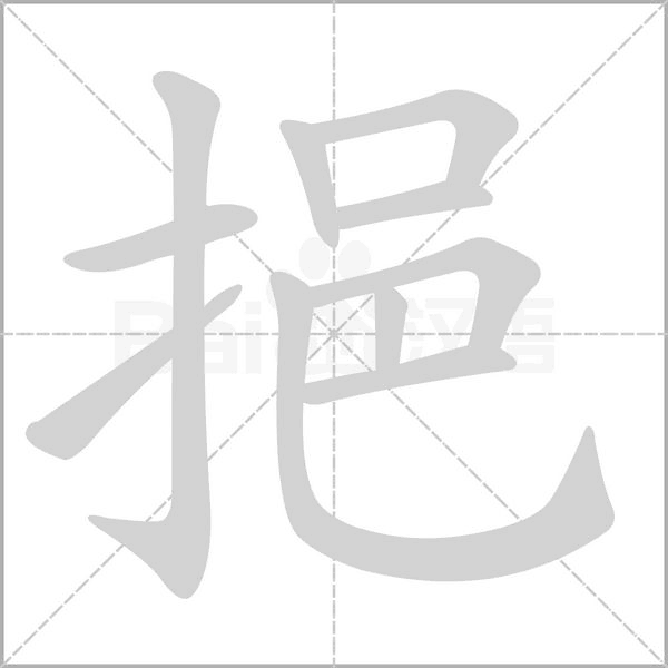 挹字动态笔顺演示