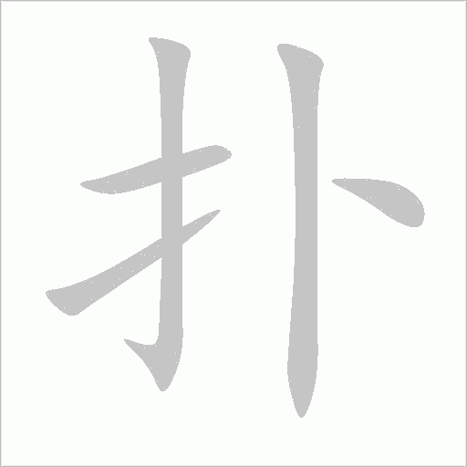 扑字动态笔顺演示