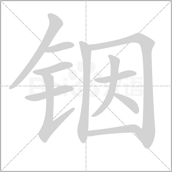 铟字动态笔顺演示