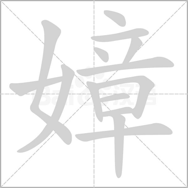 嫜字动态笔顺演示
