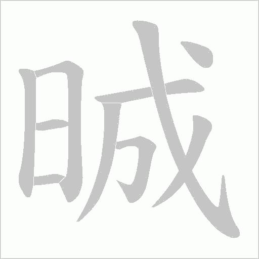 晠字动态笔顺演示