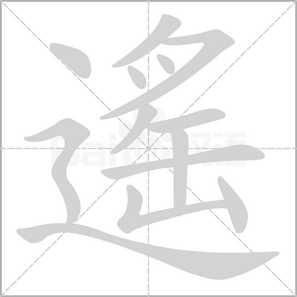 遙字动态笔顺演示