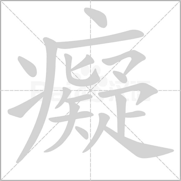 癡字动态笔顺演示