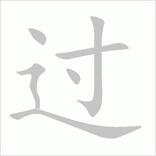 过字动态笔顺演示