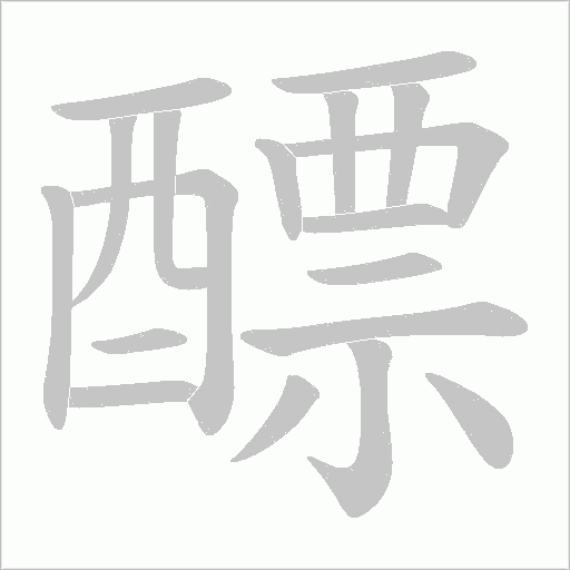 醥字动态笔顺演示