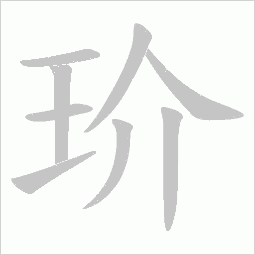 玠字动态笔顺演示
