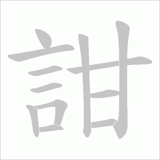 詌字动态笔顺演示