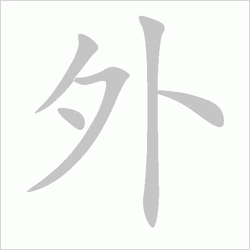 外字动态笔顺演示