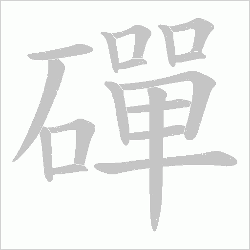 磾字动态笔顺演示