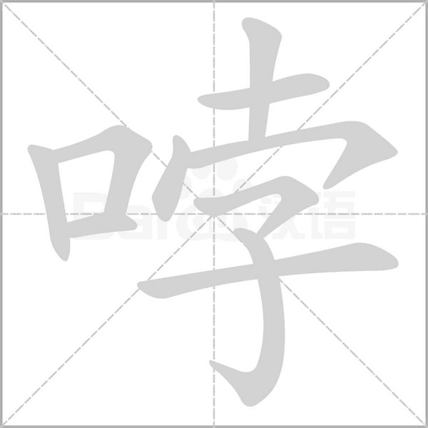 哱字动态笔顺演示