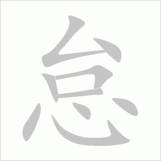怠字动态笔顺演示