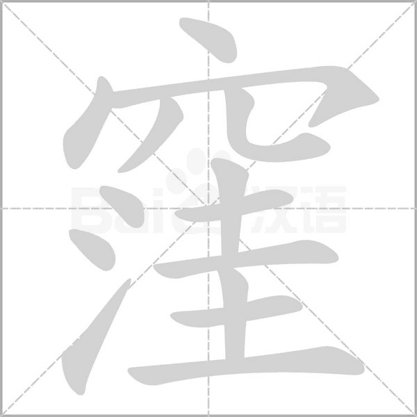 窪字动态笔顺演示