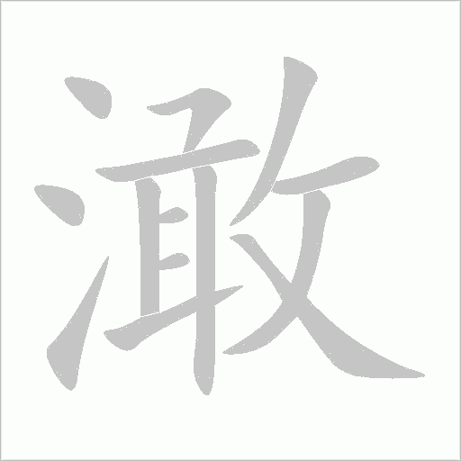 澉字动态笔顺演示