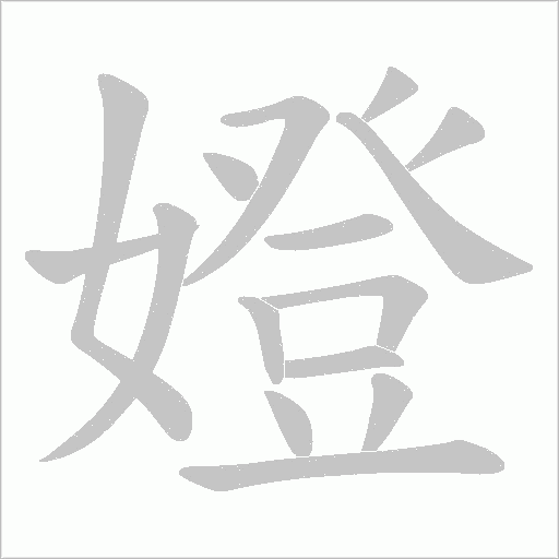嬁字动态笔顺演示