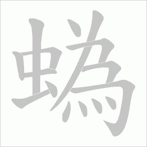 蟡字动态笔顺演示
