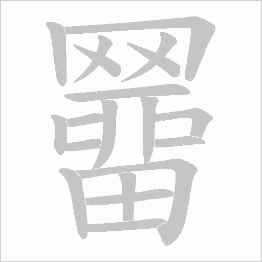 羀字动态笔顺演示