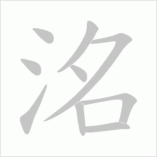洺字动态笔顺演示