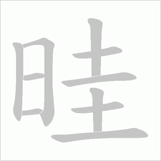 晆字动态笔顺演示