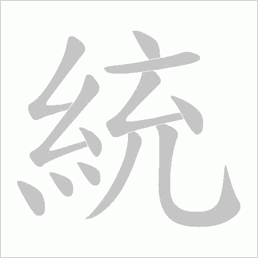 統字动态笔顺演示