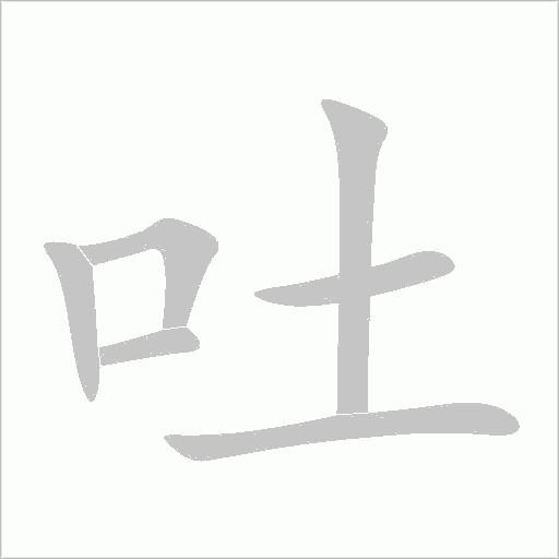吐字动态笔顺演示