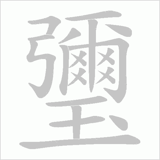 瓕字动态笔顺演示