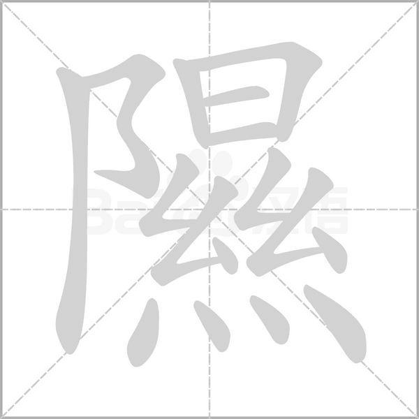 隰字动态笔顺演示