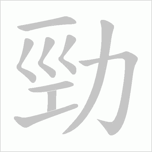 勁字动态笔顺演示