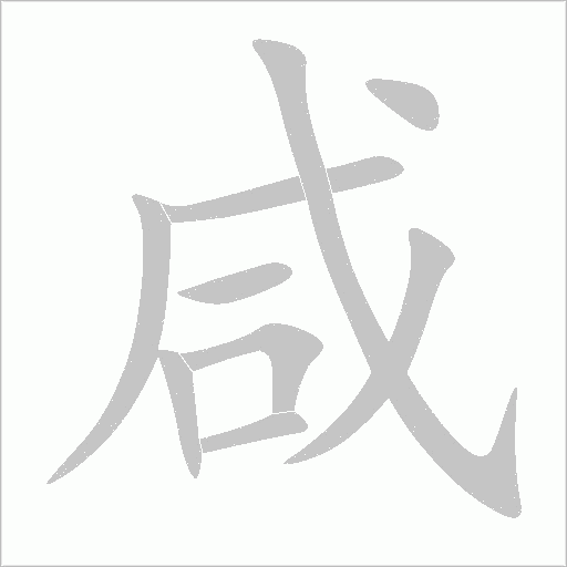 咸字动态笔顺演示