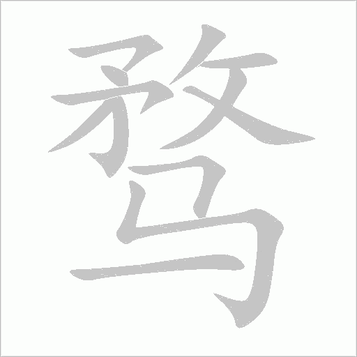 骛字动态笔顺演示