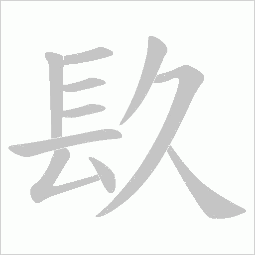 镹字动态笔顺演示