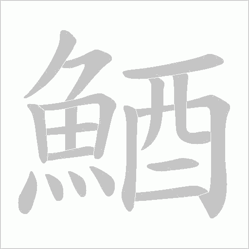 鯂字动态笔顺演示