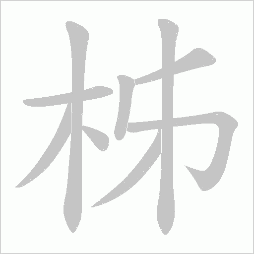 柹字动态笔顺演示