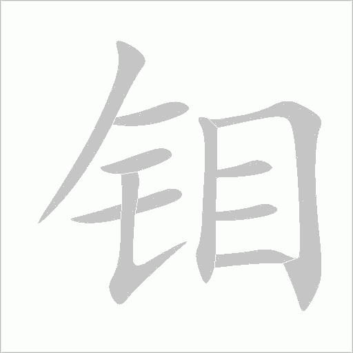 钼字动态笔顺演示