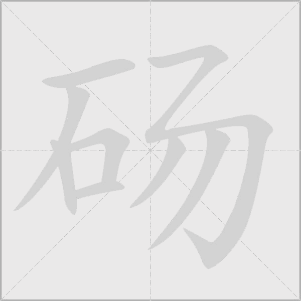砀字动态笔顺演示
