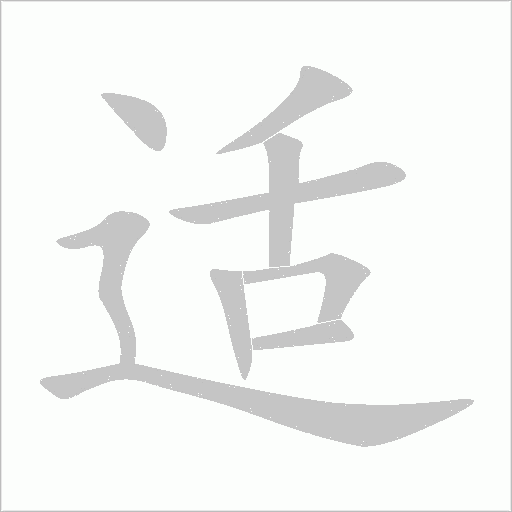适字动态笔顺演示
