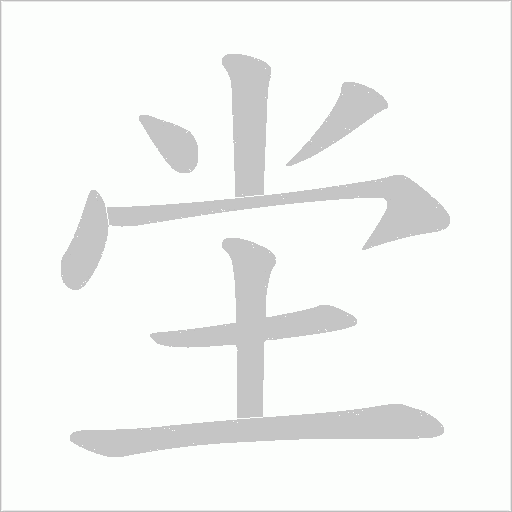 坣字动态笔顺演示