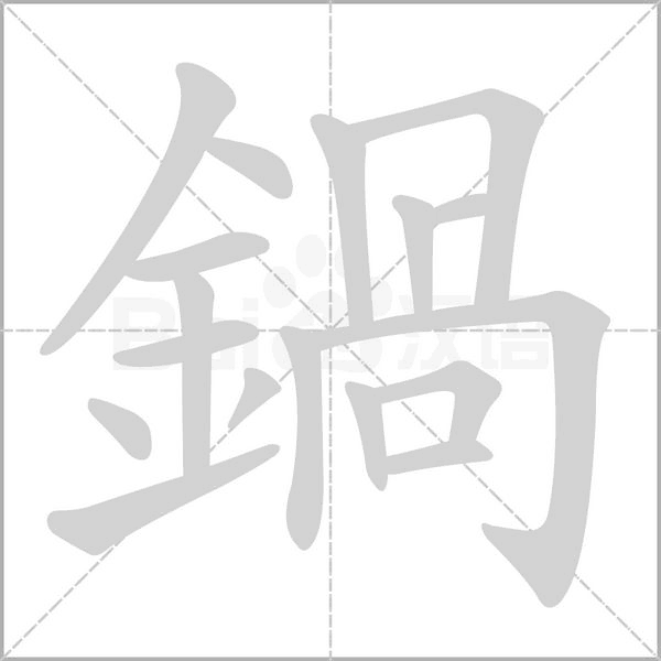 鍋字动态笔顺演示