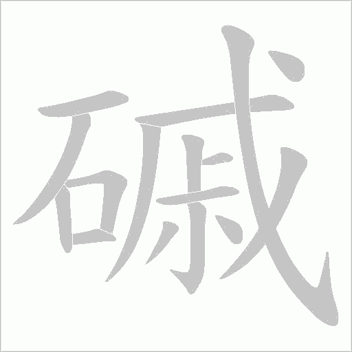 磩字动态笔顺演示