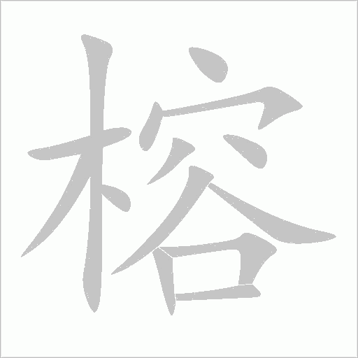 榕字动态笔顺演示