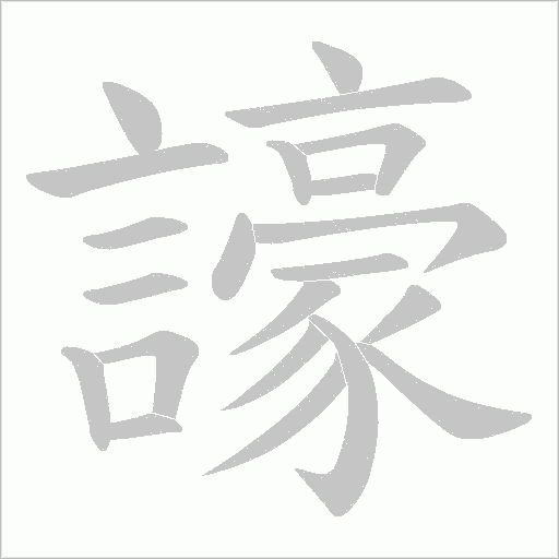 譹字动态笔顺演示