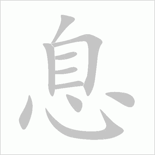 息字动态笔顺演示
