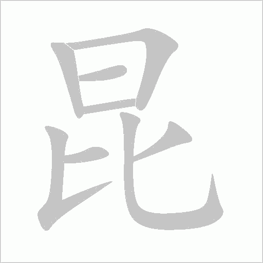 昆字动态笔顺演示