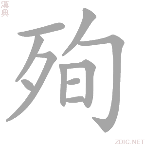 殉字动态笔顺演示