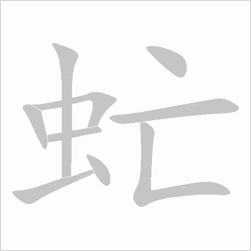 虻字动态笔顺演示