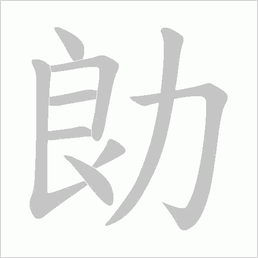 勆字动态笔顺演示