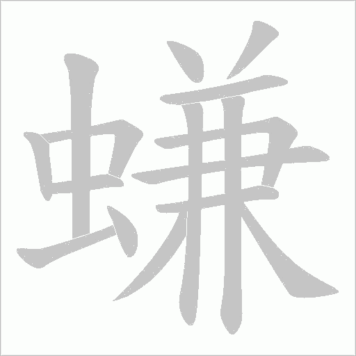 螊字动态笔顺演示