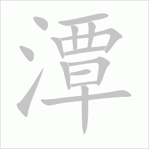 潭字动态笔顺演示
