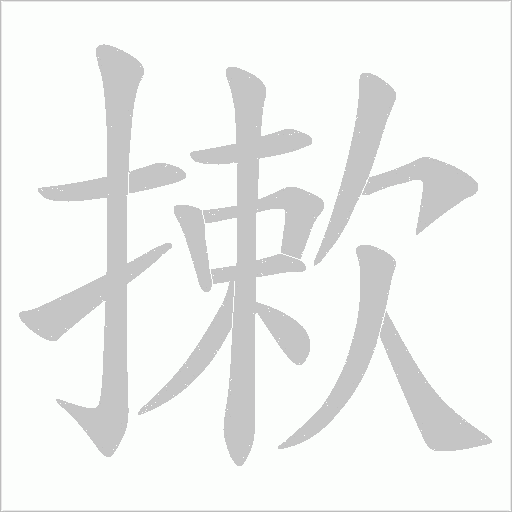 摗字动态笔顺演示