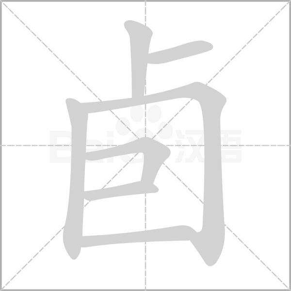 卣字动态笔顺演示